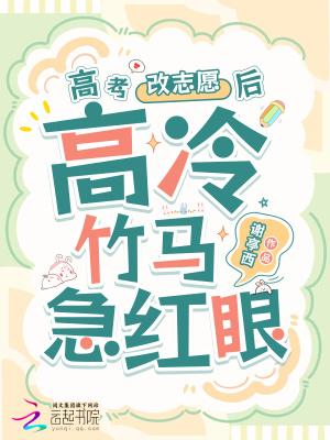 高冷竹马他急红眼笔趣阁