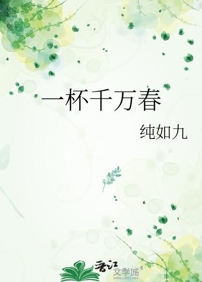 千万和春往上一句