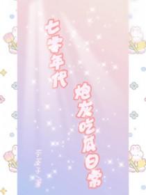 七零年代炮灰吃瓜日常 作者苓菱子