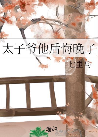 太子爷他后悔晚了讲的什么