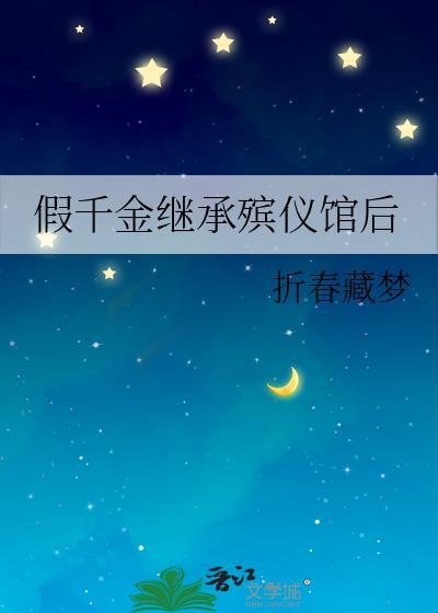 假千金继承殡仪馆后第二部