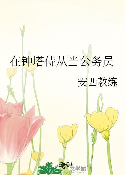 在钟塔侍从当公务员 安西教练 免费