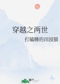 穿越之两世红甘泉
