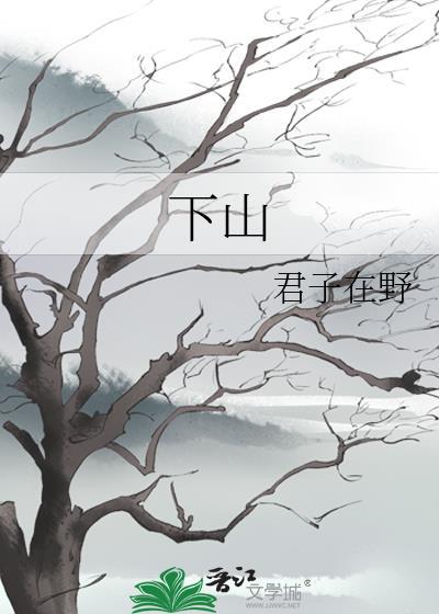 下山歌曲原唱完整版
