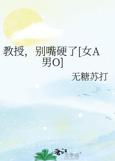 教授别啊