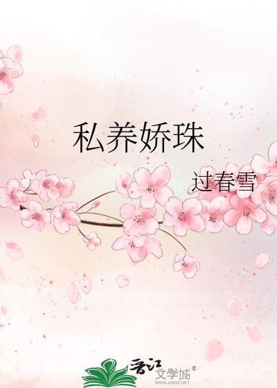 私养娇珠陆祁免费阅读