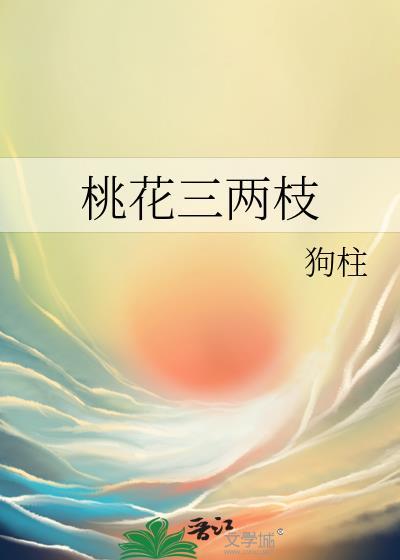 桃花三两枝竹外桃花三两枝