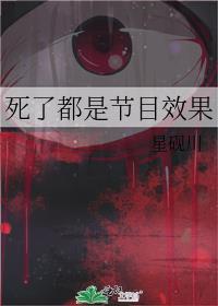死了都是节目效果百度