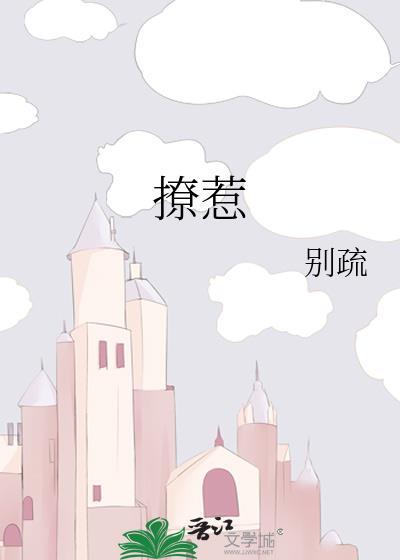 撩惹失控全文免费阅读