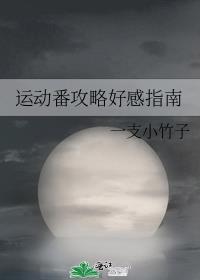 运动番剧同人