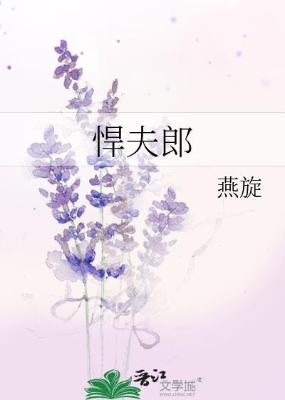 悍夫郎燕旋最新章节
