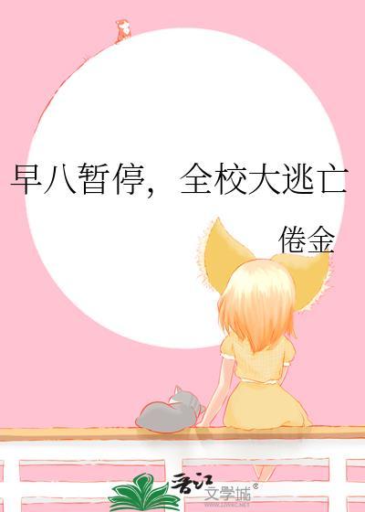早八暂停全校大逃亡txt