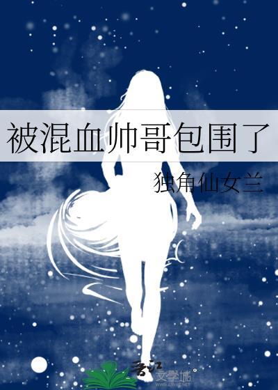 被混血帅哥包围了独角仙