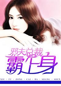 邪夫压上身娇俏皇后