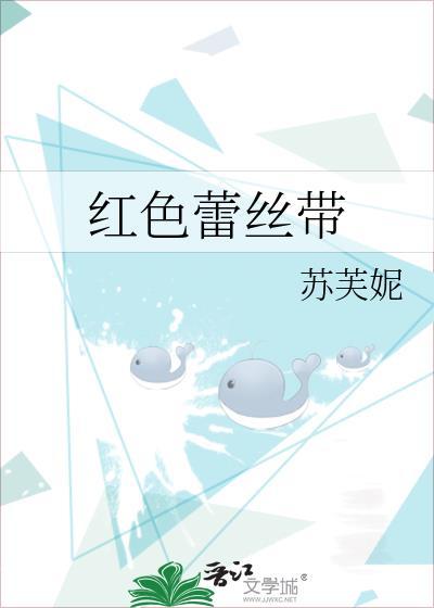 绑红色的丝带