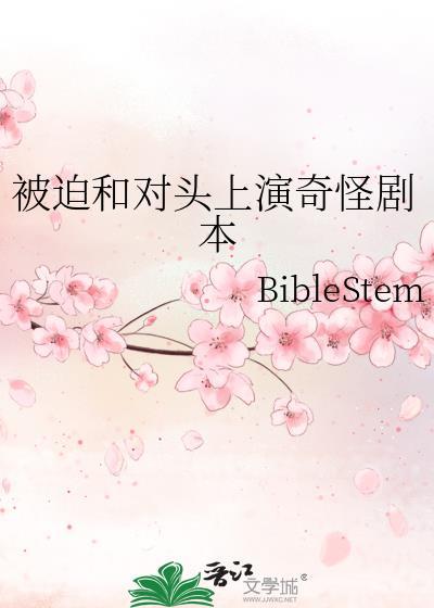 被迫与死对头装模范ao