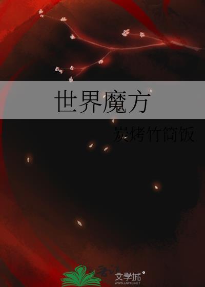 世界魔方怎么拼教程