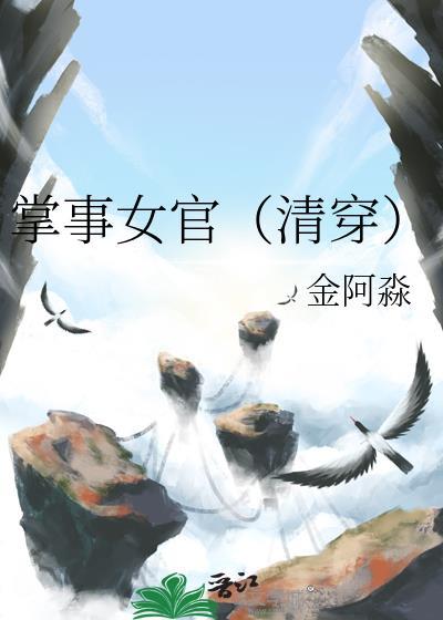 掌事女官清穿大结局