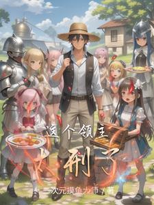 一个领主