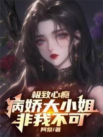 极致心瘾病娇大小姐非我不可.txt