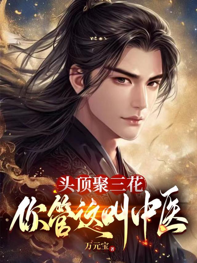 三花聚顶的人的面相