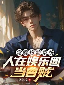 觉醒扮演系统人在娱乐圈当曹贼未删减