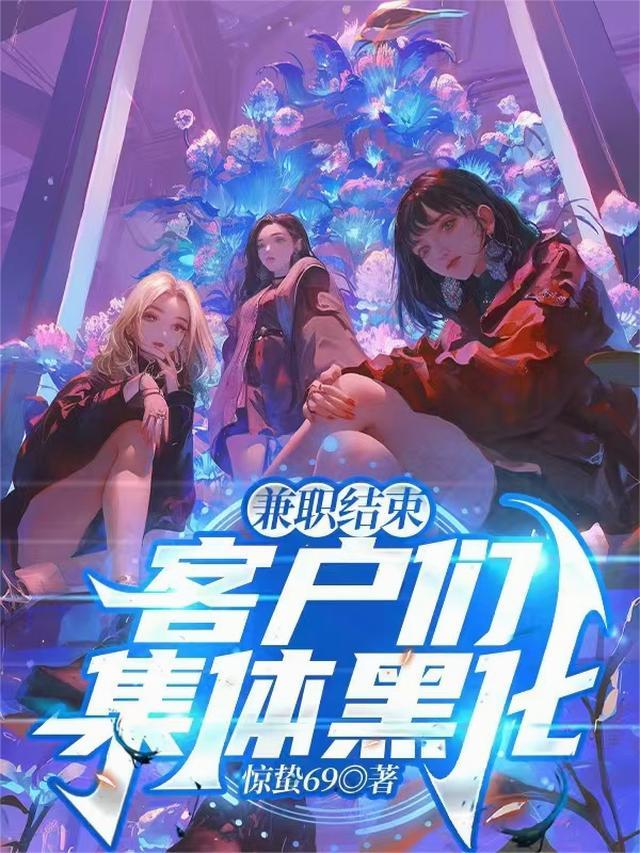 客户们集体黑化未删减版
