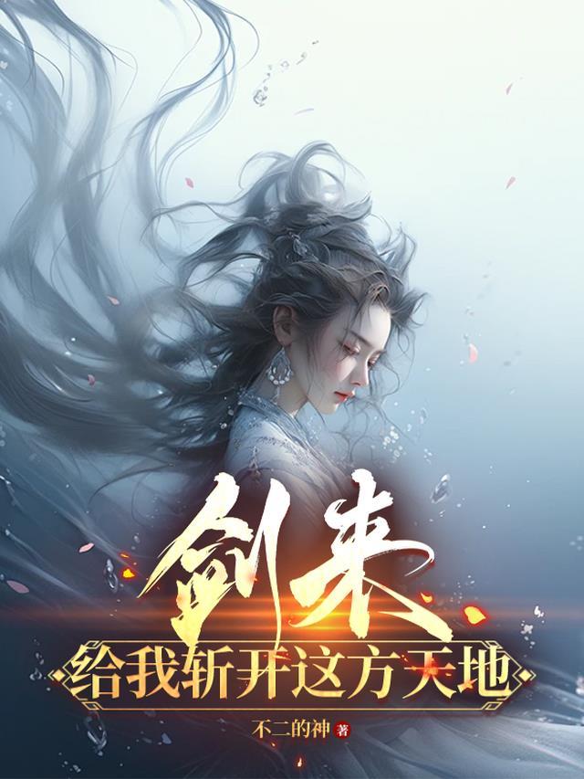 剑来 让道