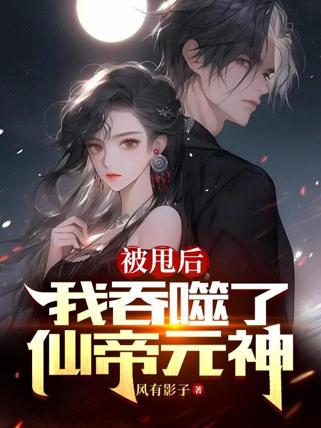 我吞噬了仙帝元神 翻译