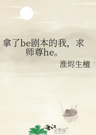 我拿了be剧本
