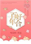百年好合书法