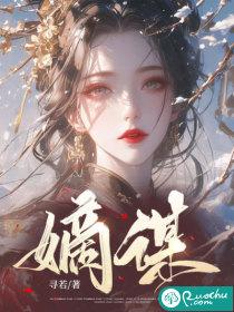 嫡谋无删减全文精校对