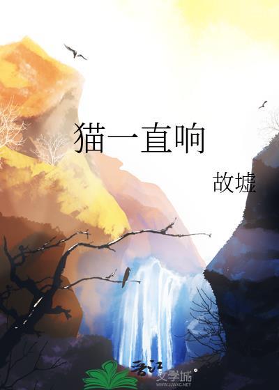 猫一直在响是怎么回事