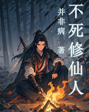 修仙苟道不死