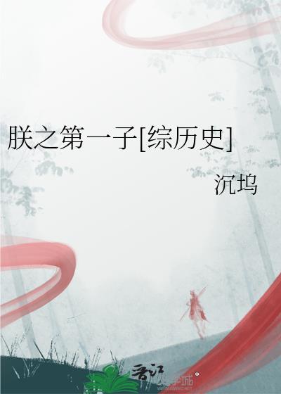 朕之第一子综历史沉坞