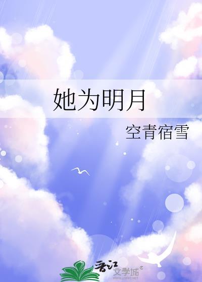 她为明月by空青宿雪