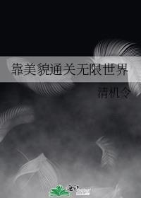靠美貌征服世界by寻羽