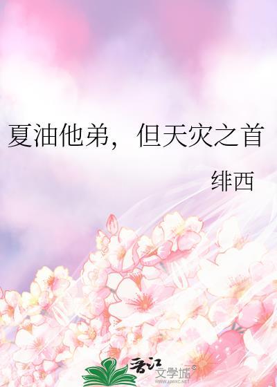 夏油他弟但天灾之首