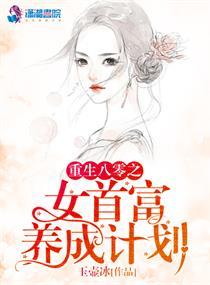 重生八零之女首富养成计划免费阅读