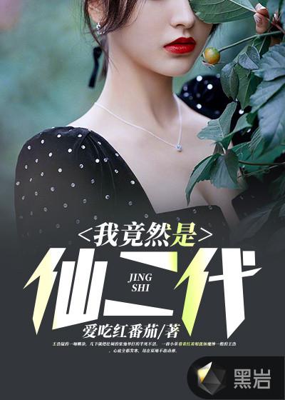 我是个仙二代百科