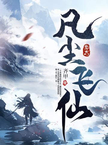凡尘飞仙境界