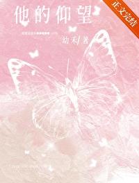 他的仰望幼禾笔趣阁