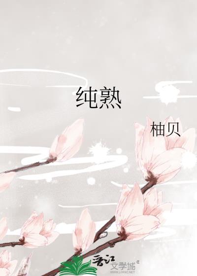 纯熟意外电视剧国语在线观看