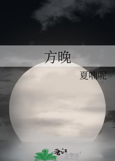 方晚意傅翰川