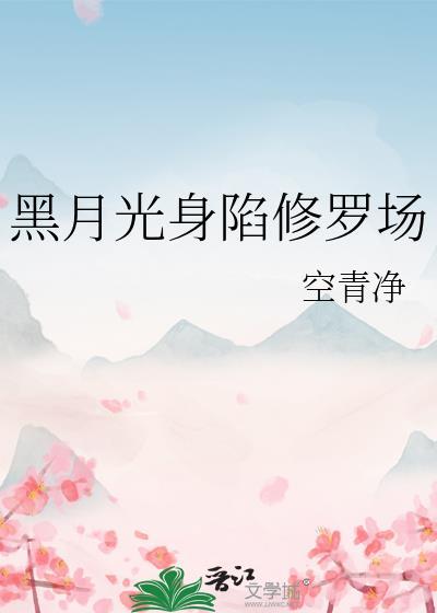 黑月光她身陷修罗场
