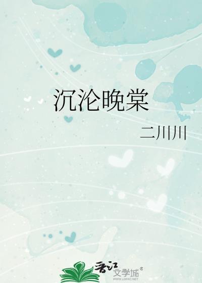 沉沦晚棠二川川