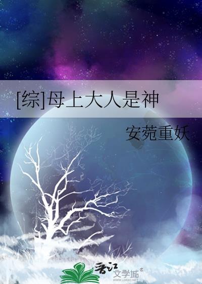 综母上大人是神格格党
