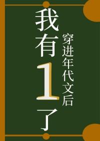 穿进年代文后我有1了讲的什么