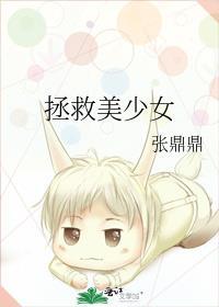 拯救美少女互动