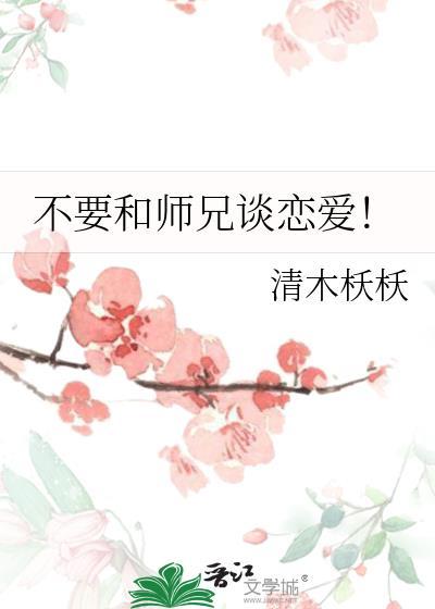 跟师兄谈恋爱